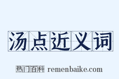 汤点近义词是什么意思的图片